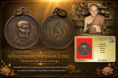 รับประกันพระแท้ เหรียญกลมเล็ก หลวงพ่อเต๋ ปี 2512 เนื้อทองแดง วัดสามง่าม จ.นครปฐม