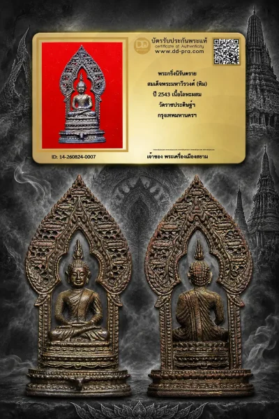 +++ เริ่มประมูล พระแท้ๆ 40 ครับ หายากมาก ครับ วัดใจให้ครับ พระกริ่งนิรันตราย สมเด็จพระมหาวีรวงศ์ (ทิม) ปี 2543 เนื้อโลหะผสม วัดราชประดิษฐ์ฯ กรุงเทพมหานครฯ ทุนมาแพง *** ตัวจริงเสียงจริง *** แท้ดูง่ายครับ +++ ข้อมูลตามบัตรรับประกัน +++