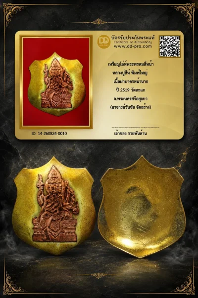 +++ เริ่มประมูล พระแท้ๆ 40 ครับ หายากมาก ครับ วัดใจให้ครับ เหรียญโล่ห์พระพรหมสี่หน้า หลวงปู่สีห์ พิมพ์ใหญ่ เนื้อฝาบาตรหน้านาก ปี 2519 วัดสะแก จ.พระนครศรีอยุธยา (อาจารย์วันชัย จัดสร้าง) ทุนมาแพง ตัวจริงเสียงจริง ** แท้ดูง่ายครับ +++ ข้อมูลตามบัตรรับประกัน