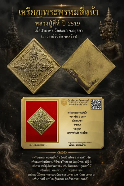 +++ เริ่มประมูล พระแท้ๆ 40 ครับ หายากมาก ครับ วัดใจให้ครับ เหรียญพระพรหมสี่หน้า หลวงปู่สีห์ ปี 2519 เนื้อฝาบาตร วัดสะแก จ.อยุธยา (อาจารย์วันชัย จัดสร้าง) ทุนมาแพง *** ตัวจริงเสียงจริง *** แท้ดูง่ายครับ +++ ข้อมูลตามบัตรรับประกัน +++