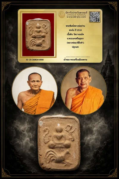 +++ เริ่มประมูล พระแท้ๆ 40 ครับ หายากมาก ครับ วัดใจให้ครับ พระพิมพ์หลวงพ่อปาน ทรงไก่ ปี 2518 เนื้อดิน วัดบางนมโค จ.พระนครศรีอยุธยา (หลวงพ่อฤาษีลิงดำ) ปลุกเสก ทุนมาแพง *** ตัวจริงเสียงจริง *** แท้ดูง่ายครับ +++ ข้อมูลตามบัตรรับประกัน +++