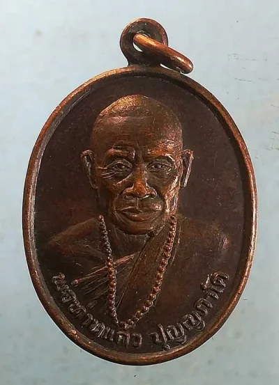 เหรียญพ่อท่านแก้ว วัดเขาปูน นครศรีธรรมราช