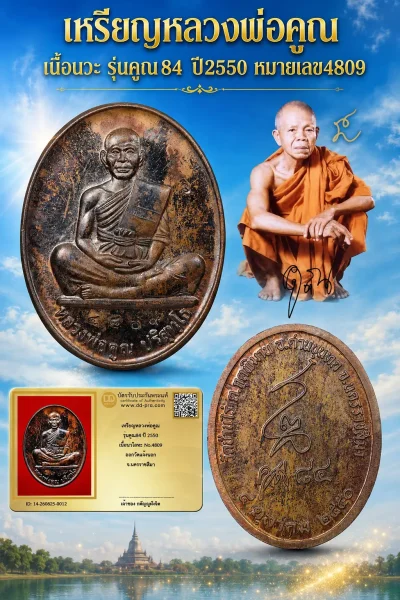 วัดใจ...เหรียญหลวงพ่อคูณ เนื้อนวะ รุ่นคูณ84 ปี2550 หมายเลข4809 วัดบ้านไร่ + บัตรดีดีพระ