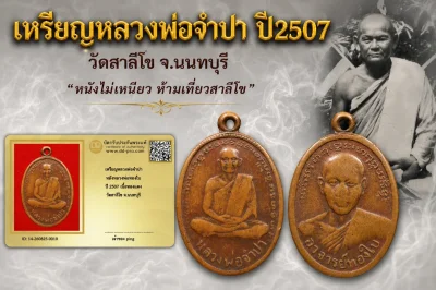 วัดใจ *-* เหรียญหลวงพ่อจำปา ปี2507 หลังหลวงพ่อทองใบ วัดสาลีโข จ.นนทบุรี + บัตร