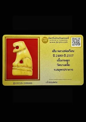 เสือกระดูกแกะ หลวงพ่อเรือน วัดบางเหี้ย จ.สมุทรปราการ