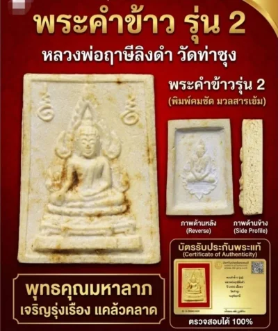 พระคำข้าว รุ่น2 หลวงพ่อฤาษีลิงดำ วัดท่าซุง ปี2535 ((สวย กล่องเดิม)) + บัตร