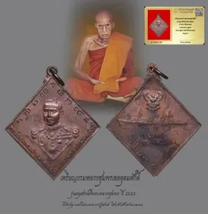 เหรียญกรมหลวงชุมพรเขตอุดมศักดิ์ รุ่นอนุสรณ์เรือรบหลวงชุมพร ปี 2523 เนื้อทองแดง หาดทรายรี จ.ชุมพร + บัตรรับประกันดีดี