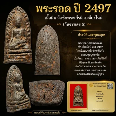 พระรอด ปี 2497 เนื้อดิน วัดชัยพระเกียรติ จ.เชียงใหม่ (กันจารเลข 5) พร้อมบัตรดีดี