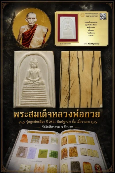 พระสมเด็จหลวงพ่อกวย รุ่นผูกพัทธสีมา ปี 2521 พิมพ์ฐาน 9 ชั้น เนื้องาแกะ วัดโฆสิตาราม จ.ชัยนาท พร้อมบัตรรับรอง
