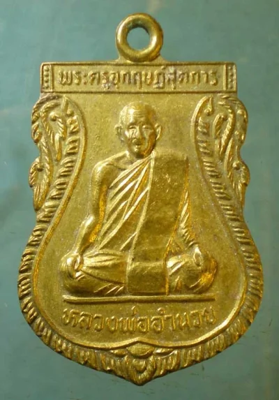 เหรียญหลวงพ่ออำนวย วัดหนองเต่า อุทัยธานี