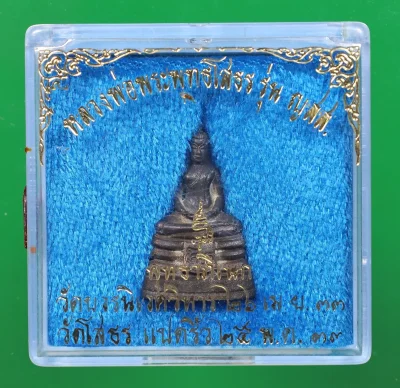 150.- หลวงพ่อพระพุทธโสธร รุ่น ญสส. ปี 2533 เนื้อนวะ วัดโสธรวรารามวรวิหาร ,วัดบวรนิเวศวิหาร (กล่องเดิม)