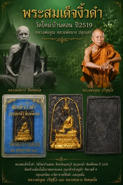 90.- พระสมเด็จงิ้วดำ ปี2519 วัดใหม่บ้านดอน (หลวงพ่อคูณ + หลวงพ่อผาง ปลุกเสก) กล่องเดิม