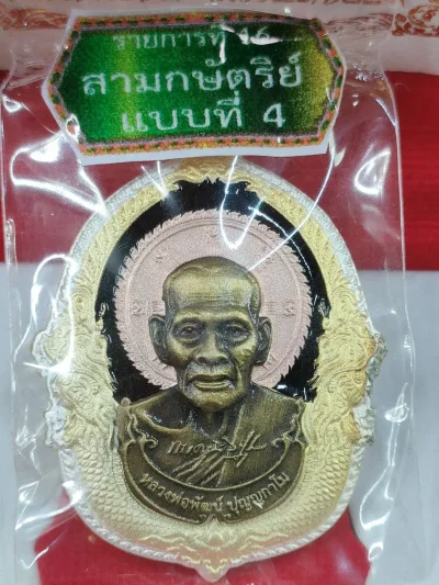J4 เหรียญเศรษฐีชินบัญชร หลวงพ่อพัฒน์ วัดห้วยด้วน ปี 2564 เนื้อสามกษัตริย์  เลข 144 กล่องกำมะหยี่เดิม
