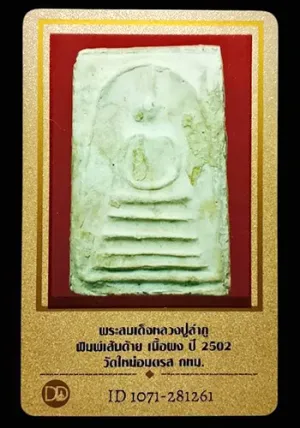 พระสมเด็จหลวงปู่ลำภู พิมพ์เส้นด้าย ปี2502 วัดใหม่อมตรส กรุงเทพฯ