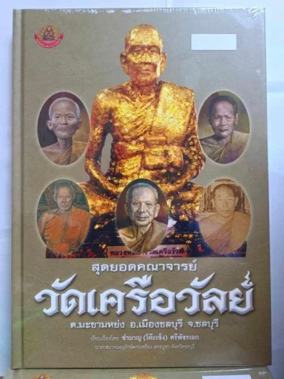 หนังสือพระเครื่อง สุดยอดคณาจารย์วัดเครือวัลย์ วัดเครือวัลย์ จ.ชลบุรี ปกแข็ง