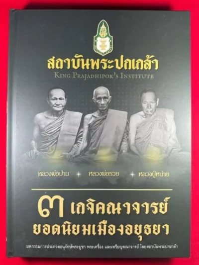 หนังสือ 3 เกจิอยุธยา หลวงพ่อปาน หลวงพ่อรวย หลวงปู่หน่าย มี 310 หน้า ราคาปก 1,500 บาท สภาพใหม่