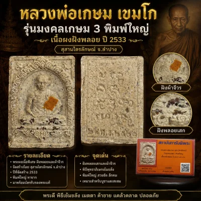 หลวงพ่อเกษม รุ่นมงคลเกษม 3 พิมพ์ใหญ่ เนื้อผงฝังพลอย ปี2533 สุสานไตรลักษณ์ จ.ลำปาง พร้อมบัตรรับรองครับ