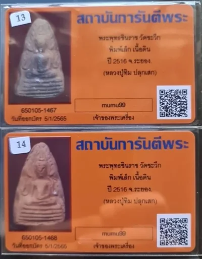 พระพุทธชินราช เนื้อดิน.พิมพ์เล็ก ..วัดชะวึก ปี 2516 หลวงปู่ทิมปลุกเสก.. จ.ระยอง .แพคคู่ พร้อมบัตรรับรอง...ทีเดียว 2 องค์...พระแท้ ออกบัตรรับรองแล้ว...แท้