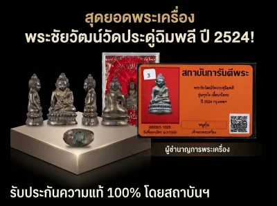 พระชัยวัฒน์วัดประดู่ฉิมพลี รุ่นพุทโธ เนื้อนวโลหะ ปี 2524 กรุงเทพฯ พร้อมบัตรประกันแท้
