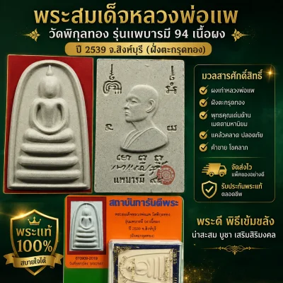 พระสมเด็จหลวงพ่อแพ วัดพิกุลทอง รุ่นแพบารมี 94 เนื้อผง ปี 2539 จ.สิงห์บุรี ฝังตระกรุดทอง มีกล่อง มีบัตรรับรอง
