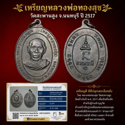เหรียญ หลวงพ่อทองสุข ปี2517 วัดสะพานสูง นนทบุรี พร้อมบัตรรับประกันพระแท้ครับ