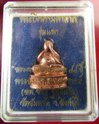 พระปิดตาหล่ออุดกริ่งหลวงพ่อจรัญ วัดอัมพวัน ปิดตามหาลาภรุ่นแรก ฉลองอายุ 84ปี กริ่งดังสวยเก็บในกล่องเดิม