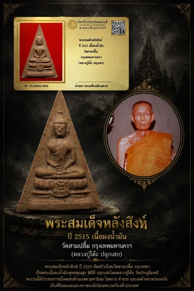 +++ เริ่มประมูล พระแท้ๆ 40 ครับ หายากมาก ครับ วัดใจให้ครับ พระสมเด็จหลังสิงห์ ปี 2515 เนื้อผงน้ำมัน วัดสามปลื้ม กรุงเทพมหานครฯ (หลวงปู่โต๊ะ ปลุกเสก) ทุนมาแพง *** ตัวจริงเสียงจริง *** แท้ดูง่ายครับ +++ ข้อมูลตามบัตรรับประกัน +++