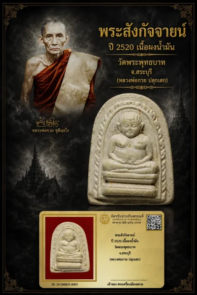 +++ เริ่มประมูล พระแท้ๆ 40 ครับ หายากมาก ครับ วัดใจให้ครับ พระสังกัจจายน์ ปี 2520 เนื้อผงน้ำมัน วัดพระพุทธบาท จ.สระบุรี (หลวงพ่อกวย ปลุกเสก) ทุนมาแพง *** ตัวจริงเสียงจริง *** แท้ดูง่ายครับ +++ ข้อมูลตามบัตรรับประกัน +++