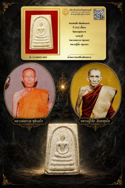 +++ เริ่มประมูล พระแท้ๆ 40 ครับ หายากมาก ครับ วัดใจให้ครับ พระสมเด็จ พิมพ์คะเเนน ปี 2522 เนื้อผง วัดพระพุทธบาท จ.สระบุรี (หลวงพ่อกวย ปลุกเสก) (หลวงปู่โต๊ะ ปลุกเสก) ทุนมาแพง *** ตัวจริงเสียงจริง *** แท้ดูง่ายครับ +++ ข้อมูลตามบัตรรับประกัน +++