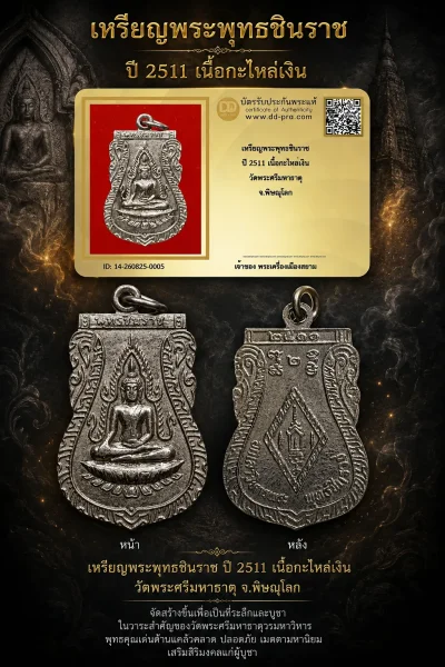 +++ เริ่มประมูล พระแท้ๆ 40 ครับ หายากมาก ครับ วัดใจให้ครับ เหรียญพระพุทธชินราช ปี 2511 เนื้อกะไหล่เงิน วัดพระศรีมหาธาตุ จ.พิษณุโลก ทุนมาแพง *** ตัวจริงเสียงจริง *** แท้ดูง่ายครับ +++ ข้อมูลตามบัตรรับประกัน +++