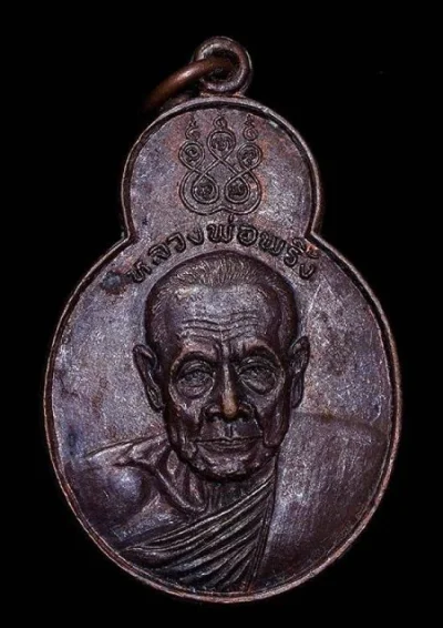 เหรียญ หลวงพ่อพริ้ง วัดโบสถ์โก่งธนู อ.เมือง จ.ลพบุรี รุ่นทศบารมี ปี2520 เนื้อทองแดง
