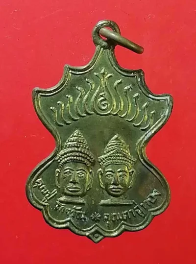 เหรียญคุณปู่โกฑัณ - คุณตาอู่ทอง โกสินารายณ์ ราชบุรี