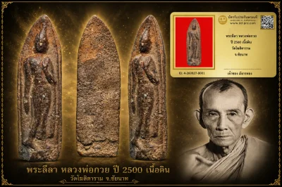 มังกรทองมาแว้ววววววว พระลีลา หลวงพ่อกวย ปี 2500 เนื้อดิน วัดโฆสิตาราม จ.ชัยนาท