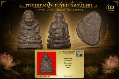 มังกรทองมาแว้ววววววว พระหลวงปู่ทวด รุ่นเครื่องบินตก ปี 2539 เนื้อว่าน วัดสะบ้าย้อย จ.สงขลา