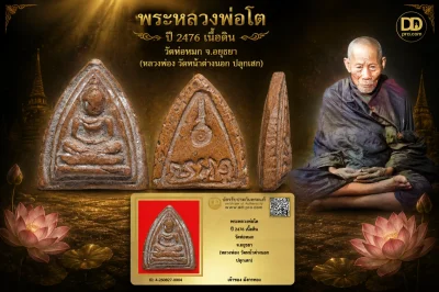 มังกรทองมาแว้ววววววว พระหลวงพ่อโต หลวงพ่อจง วัดหน้าต่างนอก ปี 2476 เนื้อดิน ออกวัดห่อหมก จ.อยุธยา