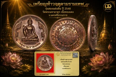 มังกรทองมาแว้ววววววว เหรียญท้าวจตุคามรามเทพ รุ่นสองแผ่นดิน ปี 2548 วัดพระมหาธาตุฯ เนื้อทองแดง จ.นครศรีธรรมราช