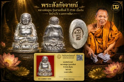 มังกรทองมาแว้ววววววว พระสังกัจจายน์  หลวงพ่อคูณ รุ่นลายเซ็นต์  ปี 2536 เนื้อเงิน  วัดบ้านไร่  จ.นครราชสีมา