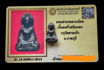 พระท่ากระดานน้อย เนื้อตะกั่วสนิมแดง กรุวัดศาลเจ้า จ.ราชบุรี+บัตรดีดีพระ