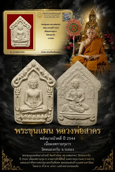 +++ เริ่มประมูล พระแท้ๆ 40 ครับ หายากมาก ครับ วัดใจให้ครับ พระขุนแผน หลวงพ่อสาคร หลังนางบัวคลี่ ปี 2544 เนื้อผงพรายกุมาร วัดหนองกรับ จ.ระยอง ทุนมาแพง *** ตัวจริงเสียงจริง *** แท้ดูง่ายครับ +++ ข้อมูลตามบัตรรับประกัน +++