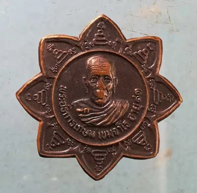 เหรียญอายุ81 หลวงพ่ออั๊บ วัดท้องไทร นครปฐม