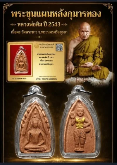 พร้อมบัตร หลวงปู่ทิม วัดพระขาว ปี 2543 เนื้อผง ขุนแผน หลังกุมารทอง สภาพสวยย