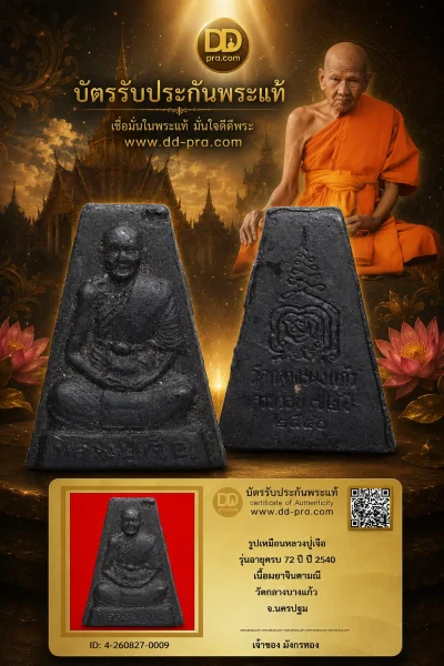 มังกรทองมาแว้ววววววว รูปเหมือนหลวงปู่เจือ รุ่นอายุครบ 72 ปี ปี 2540 เนื้อผงยาจินดามณี วัดกลางบางแก้ว จ.นครปฐม