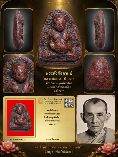 มังกรทองมาแว้ววววววว พระสังกัจจายน์ หลวงพ่อกวย วัดโฆสิตาราม ปี 2515 ที่ระลึกงานผูกพัทธสีมา เนื้อดิน วัดหนองอีดุก จ.ชัยนาท
