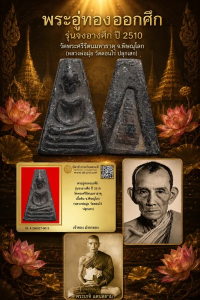 มังกรทองมาแว้ววววววว พระอู่ทองออกศึก หลวงพ่อมุ่ย วัดดอนไร่ รุ่นจงอางศึก ปี 2510 วัดพระศรีรัตนมหาธาตุ เนื้อดิน จ.พิษณุโลก (หลวงพ่อกวย ปลุกเสก)