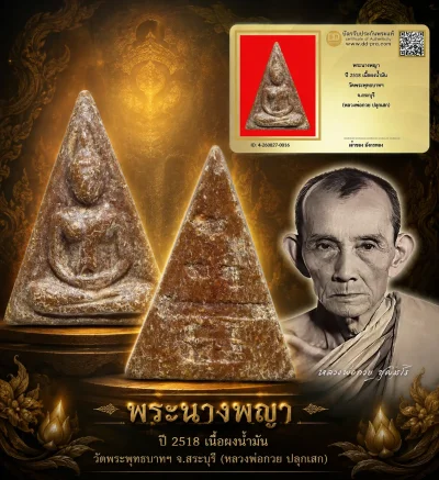 มังกรทองมาแว้ววววววว พระนางพญา หลวงพ่อกวย วัดโฆสิตาราม ปี 2518 เนื้อผงน้ำมัน ออกวัดพระพุทธบาทฯ จ.สระบุรี