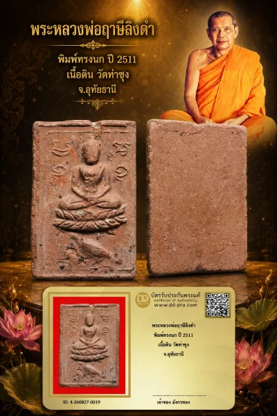 มังกรทองมาแว้ววววววว พระหลวงพ่อฤาษีลิงดำ พิมพ์ทรงนก ปี 2511 เนื้อดิน วัดท่าซุง จ.อุทัยธานี
