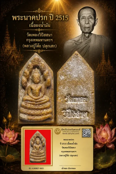 มังกรทองมาแว้ววววววว พระนาคปรก หลวงปู่โต๊ะ วัดประดู่ฉิมพลี ปี 2515 เนื้อผงน้ำมัน ออกวัดเพลงวิปัสสนา กรุงเทพมหานครฯ