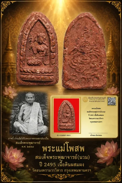 มังกรทองมาแว้ววววววว พระแม่โพสพ สมเด็จพระพุฒาจารย์(นวม) ปี 2495 เนื้อดินผสมผง วัดอนงคารามวรวิหาร กรุงเทพมหานครฯ