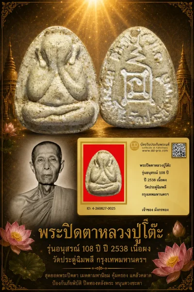 มังกรทองมาแว้ววววววว พระปิดตาหลวงปู่โต๊ะ 5 มีนา ปี 2524 รุ่นอนุสรณ์ 108 ปี ปี 2538 เนื้อผง วัดประดู่ฉิมพลี กรุงเทพมหานครฯ