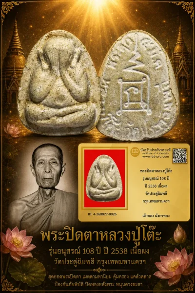 มังกรทองมาแว้ววววววว พระปิดตาหลวงปู่โต๊ะ 5 มีนา ปี 2524 รุ่นอนุสรณ์ 108 ปี ปี 2538 เนื้อผง วัดประดู่ฉิมพลี กรุงเทพมหานครฯ